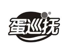 蛋巡抚商标原图 第30类小食配料