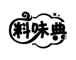 料味典商标原图 第30类小食配料