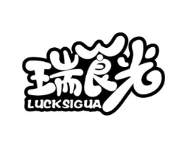 瑞食光 LUCKSIGUA商标原图 第30类小食配料