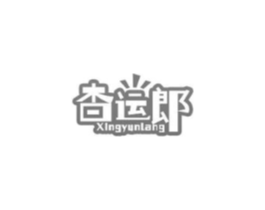 杏运郎商标原图 第30类小食配料