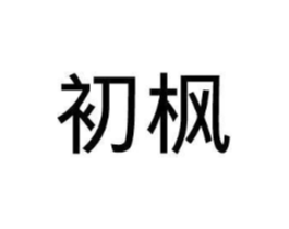 初枫商标原图 第30类小食配料