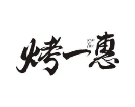 烤一惠商标原图 第30类小食配料