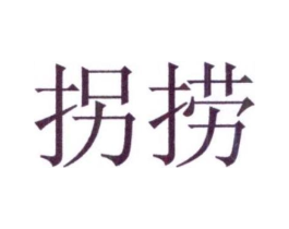拐捞商标原图 第30类小食配料