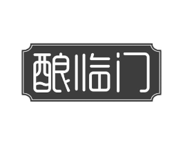 酿临门商标原图 第30类小食配料