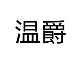 温爵商标原图 第30类小食配料