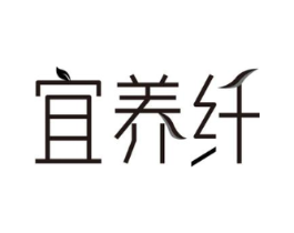 宜养纤商标原图 第30类小食配料