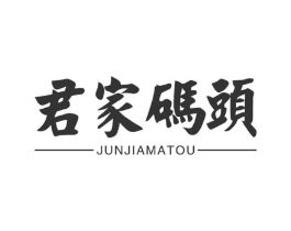 君家码头商标原图 第30类小食配料