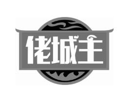 佬城主商标原图 第30类小食配料