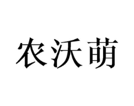 农沃萌商标原图 第30类小食配料