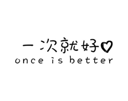 一次就好  ONCE IS BETTER商标原图 第30类小食配料