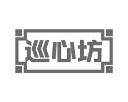 巡心坊商标原图 第30类小食配料
