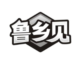 鲁乡见商标原图 第30类小食配料
