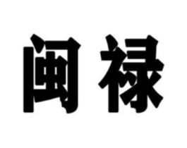 闽禄商标原图 第30类小食配料