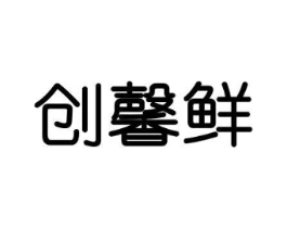 创馨鲜商标原图 第30类小食配料