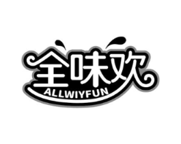 全味欢 ALLWIYFUN商标原图 第30类小食配料