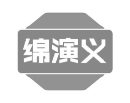绵演义商标原图 第30类小食配料