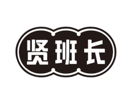 贤班长商标原图 第30类小食配料