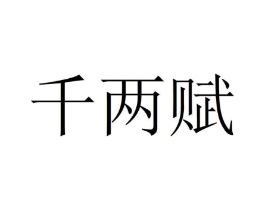 千两赋商标原图 第30类小食配料