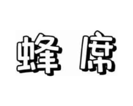 蜂席商标原图 第30类小食配料