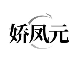 娇凤元商标原图 第30类小食配料