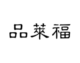 品莱福商标原图 第30类小食配料