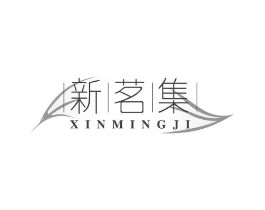 新茗集商标原图 第30类小食配料