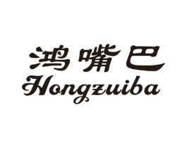 鸿嘴巴商标原图 第30类小食配料