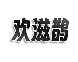 欢滋鹊商标原图 第30类小食配料