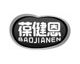 葆健恩商标原图 第30类小食配料