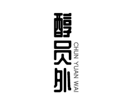醇员外商标原图 第30类小食配料