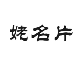 姥名片商标原图 第30类小食配料