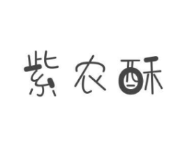 紫农酥商标原图 第30类小食配料