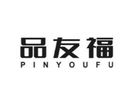 品友福商标原图 第30类小食配料