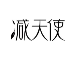 减天使商标原图 第30类小食配料