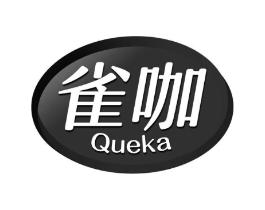 雀咖商标原图 第30类小食配料