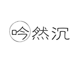 吟然沉商标原图 第30类小食配料