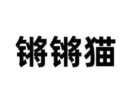 锵锵猫商标原图 第30类小食配料