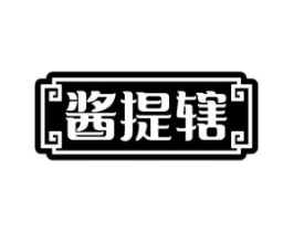 酱提辖商标原图 第30类小食配料