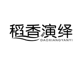 稻香演绎商标原图 第30类小食配料