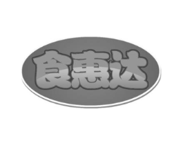食惠达商标原图 第30类小食配料