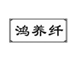 鸿养纤商标原图 第30类小食配料