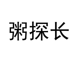 粥探长商标原图 第30类小食配料