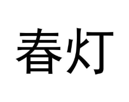 春灯商标原图 第30类小食配料