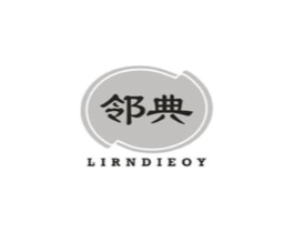 邻典 LIRNDIEOY商标原图 第30类小食配料