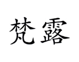 梵露商标原图 第30类小食配料