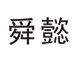 商标原图