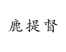 鹿提督商标原图 第30类小食配料
