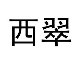 西翠商标原图 第30类小食配料