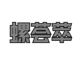 螺荟萃商标原图 第30类小食配料