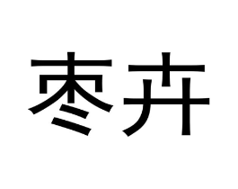 枣卉商标原图 第30类小食配料